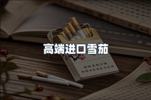 高端进口雪茄